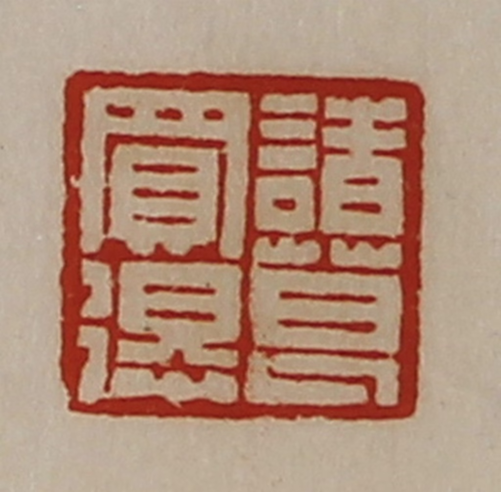 陈介祺(藏并辑)篆刻《诸葛买得》图片