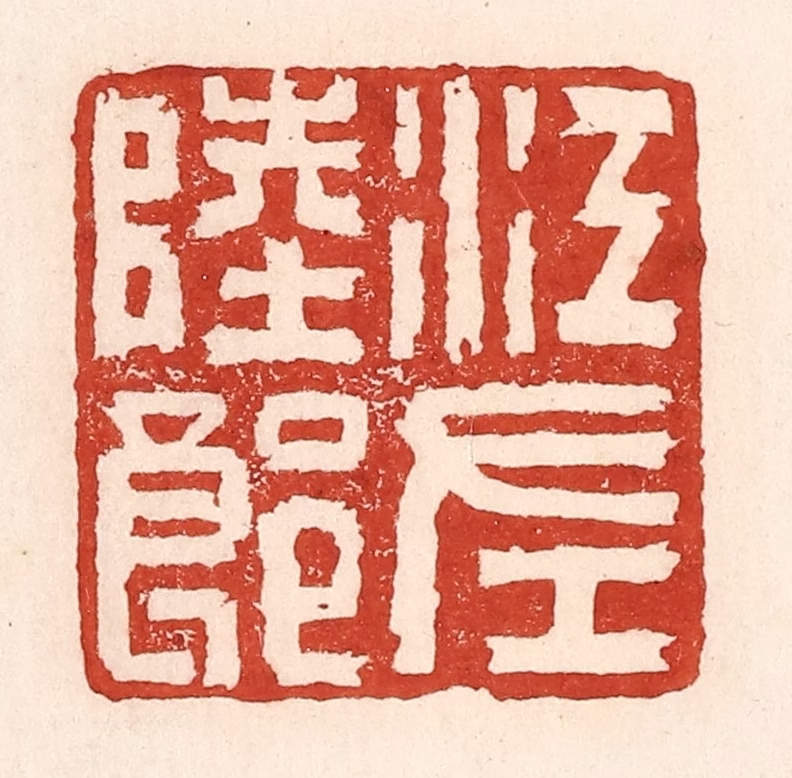 陆廷槐(辑)篆刻《江左陆郎》图片