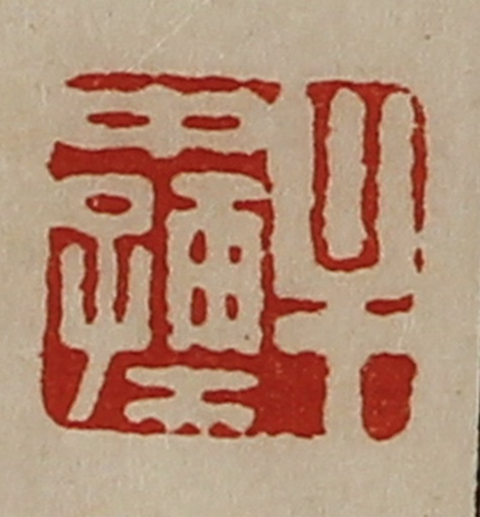 陈介祺(藏并辑)篆刻《牟中孺》图片