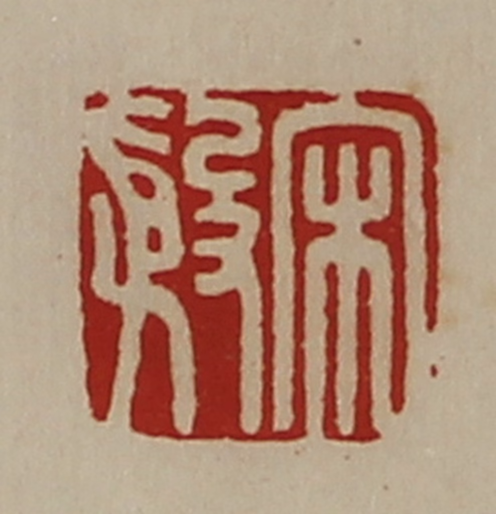 陈介祺(藏并辑)篆刻《宋殷》图片