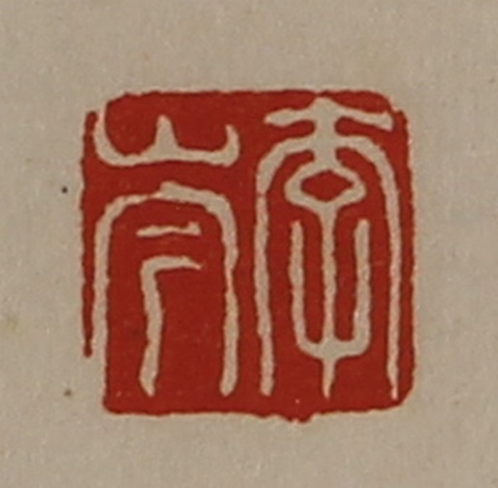 陈介祺(藏并辑)篆刻《李岑》图片