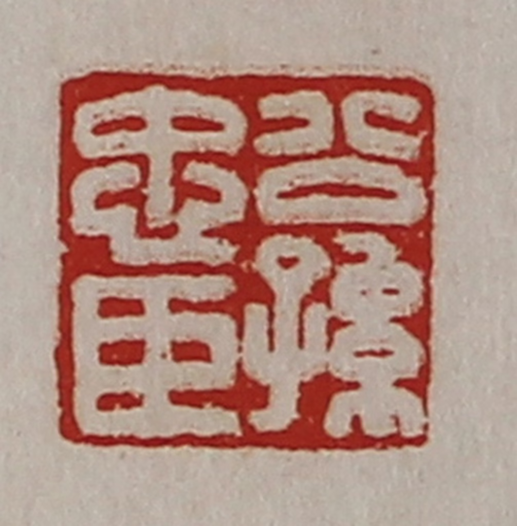 陈介祺(藏并辑)篆刻《公孙忠臣》图片