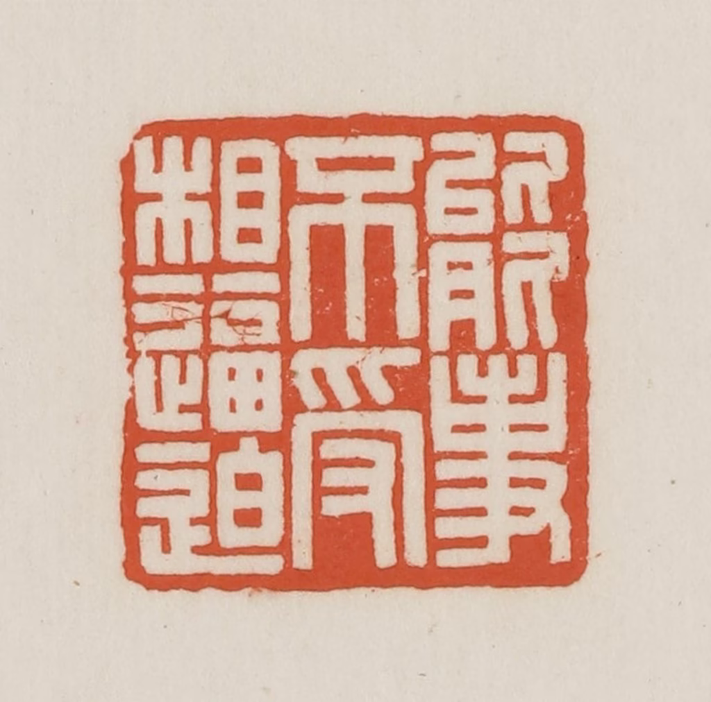 王禔(辑并刻)篆刻《能事不受相逼迫》图片