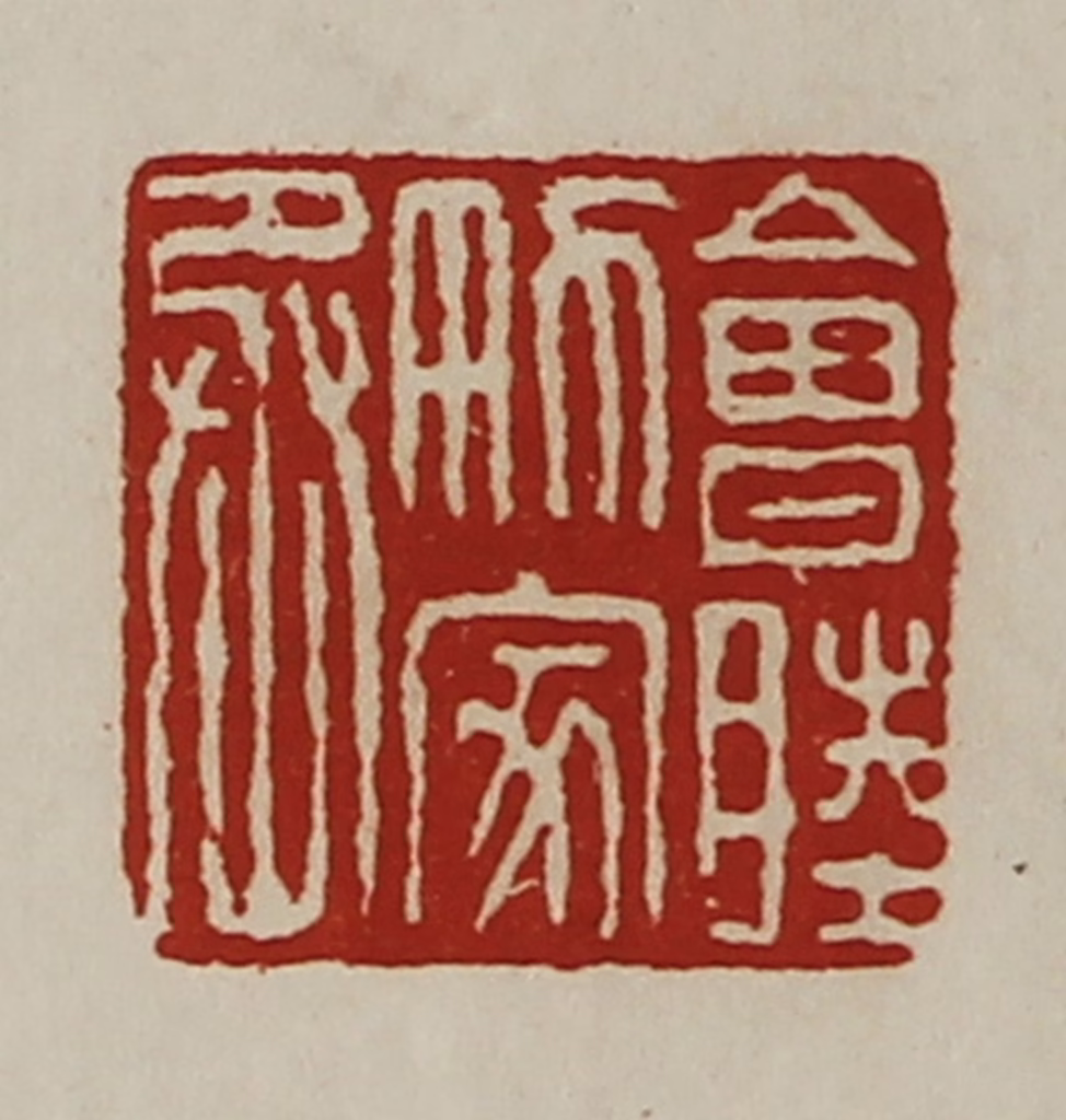 陈介祺(藏并辑)篆刻《会睦男家丞》图片