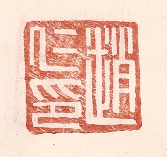 王常(辑)篆刻《赵仁印》图片
