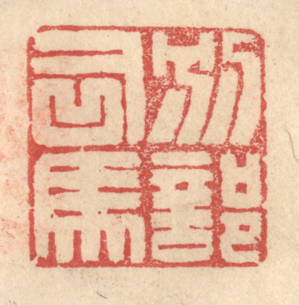 程远(摹选)篆刻《别部司马》图片