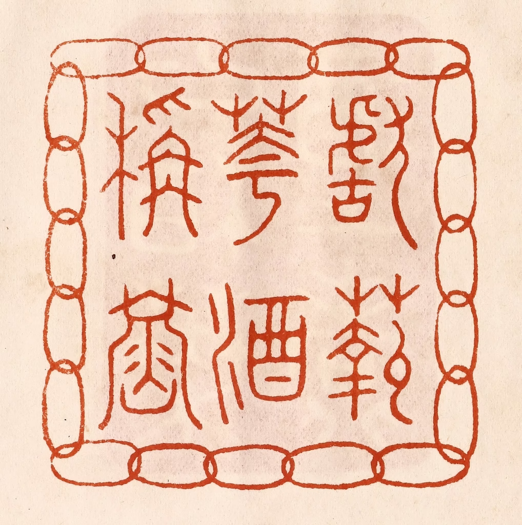 陈氏(摹刻)篆刻《献菊花酒称寿》图片