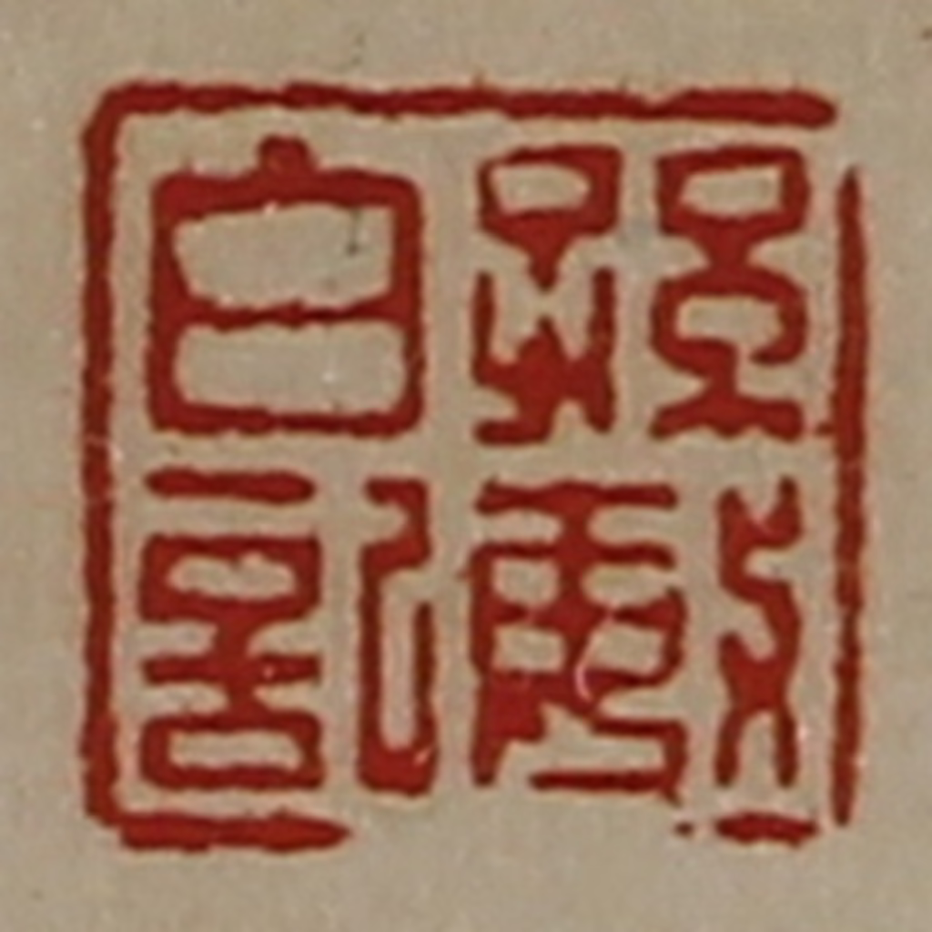 陈介祺(藏并辑)篆刻《孙敏白记》图片