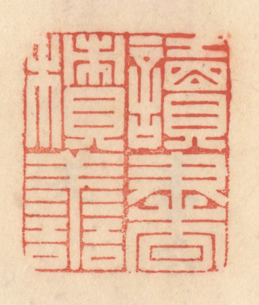 范文成篆刻《读书积善》图片