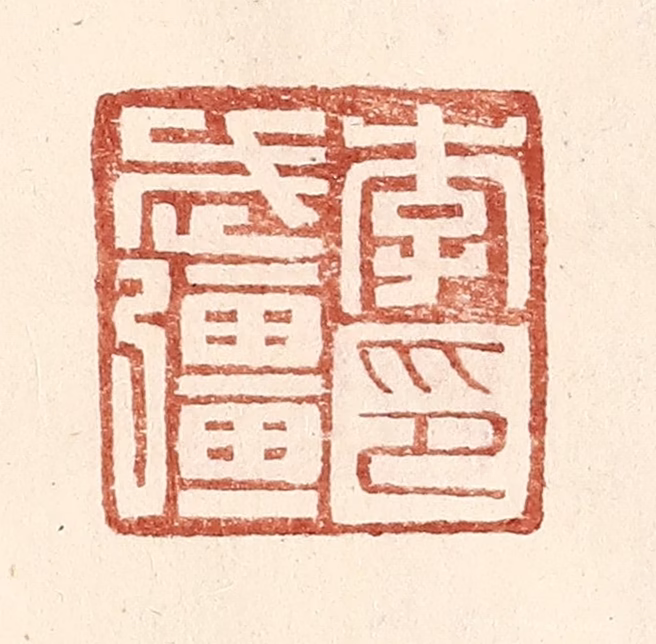 王常(辑)篆刻《李武彊印》图片