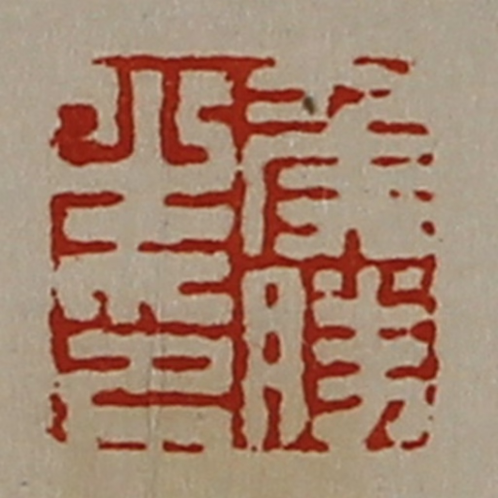 陈介祺(藏并辑)篆刻《侯胜之印》图片