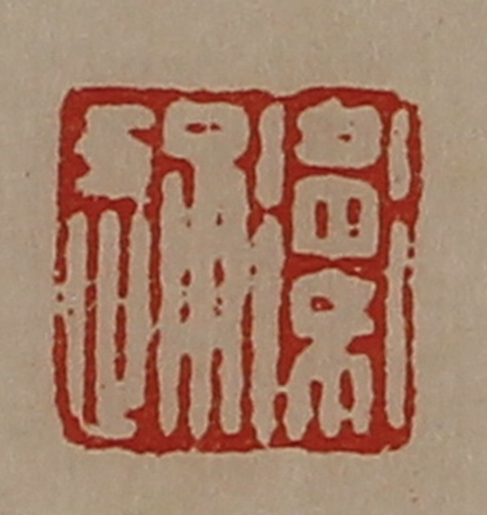 陈介祺(藏并辑)篆刻《卫通》图片