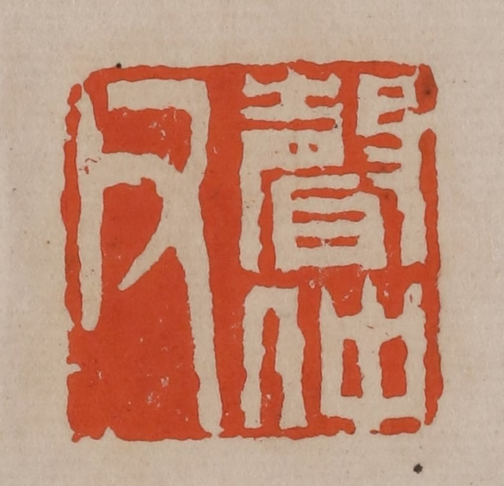 陈鸿寿(篆刻)篆刻《声仲父》图片