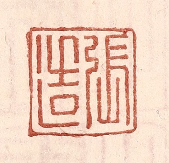 王常(辑)篆刻《张造》图片