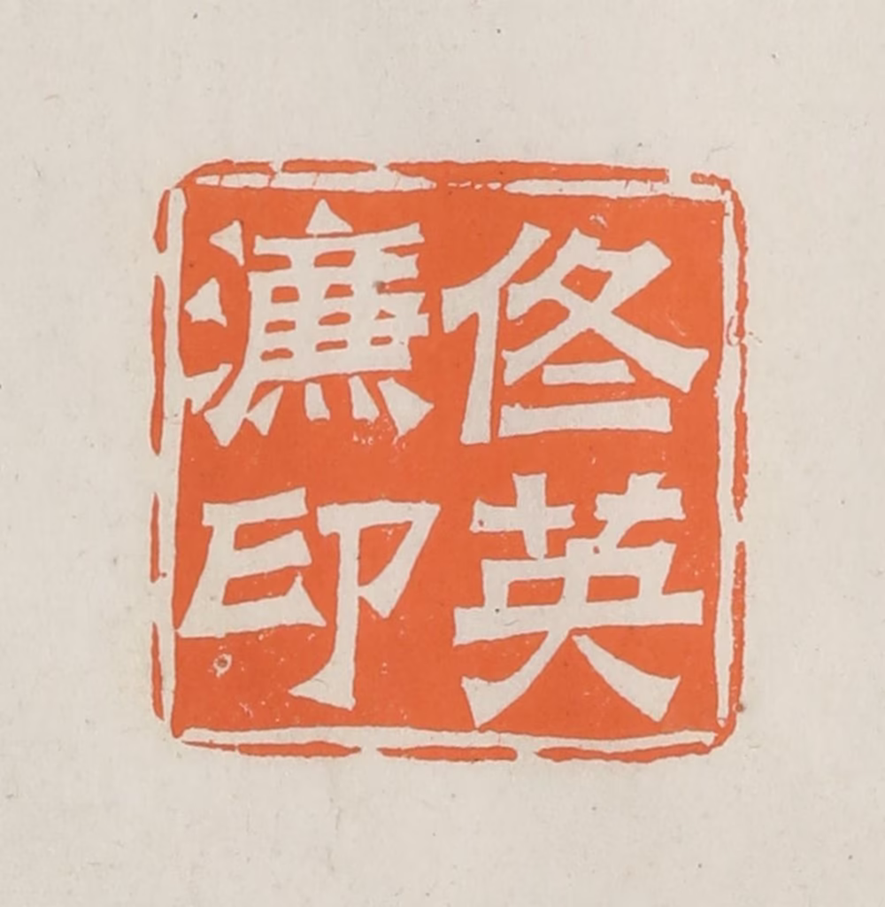 林承弼篆刻《佟英濂印》图片