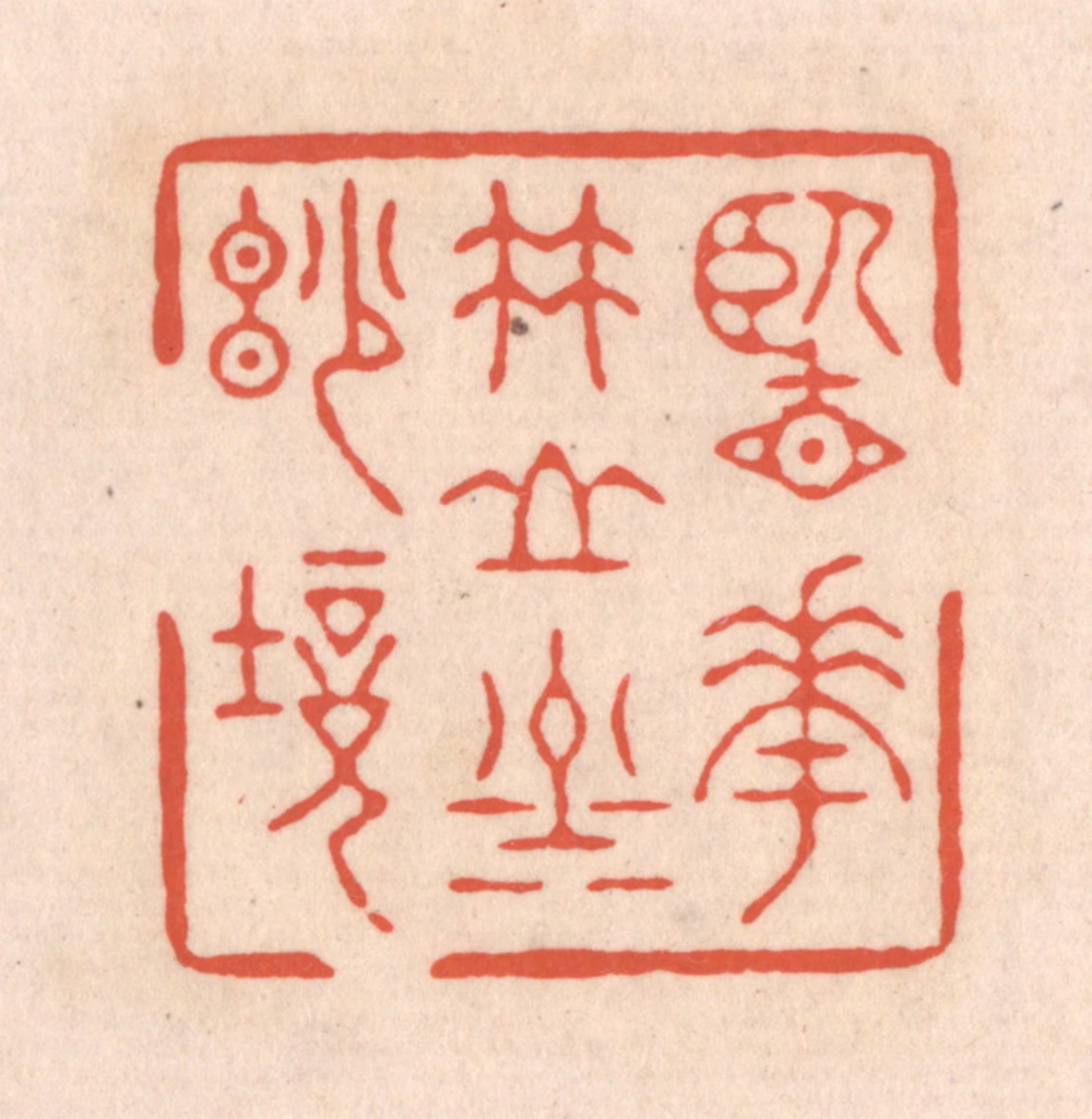顾湘(藏并辑)篆刻《览花竹山川妙境》图片