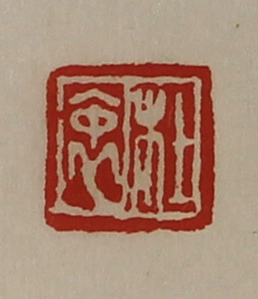 陈介祺(藏并辑)篆刻《杜衷》图片