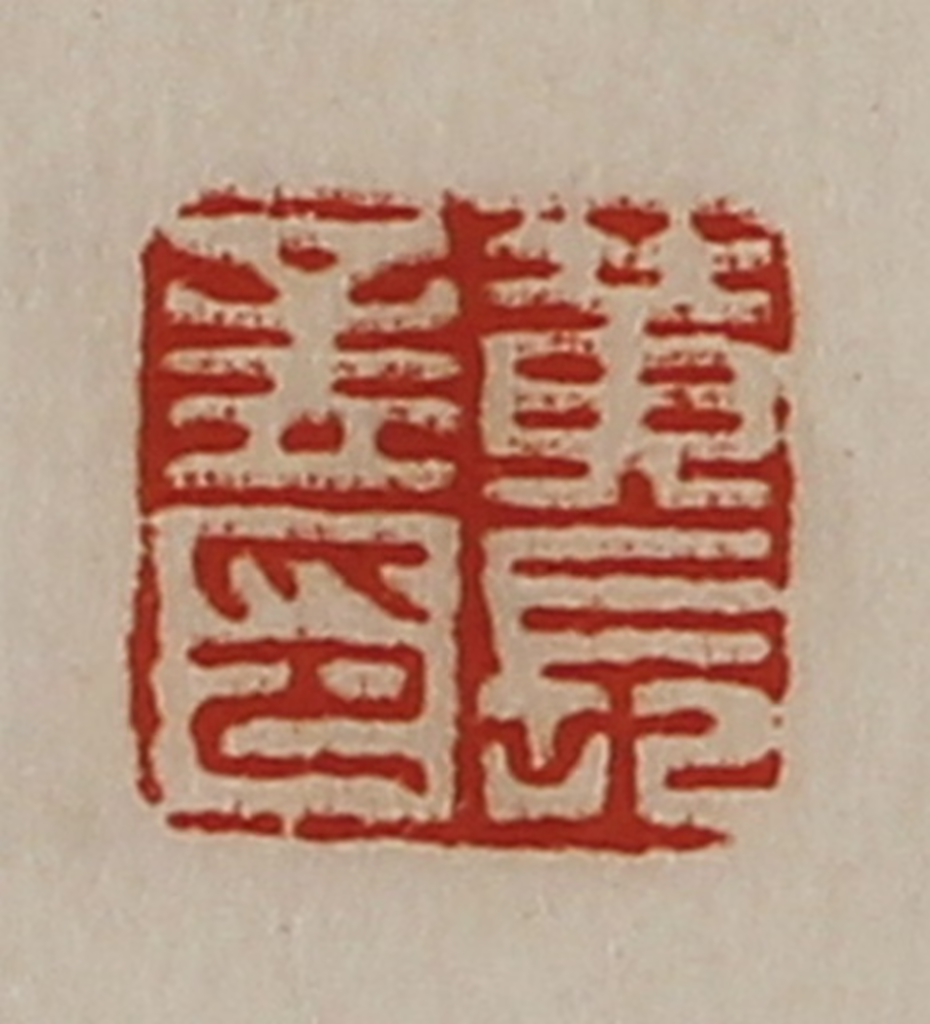 陈介祺(藏并辑)篆刻《黄长孟印》图片