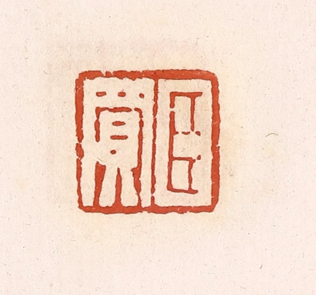 高庆龄、高嘉钰(辑)篆刻《臣买》图片