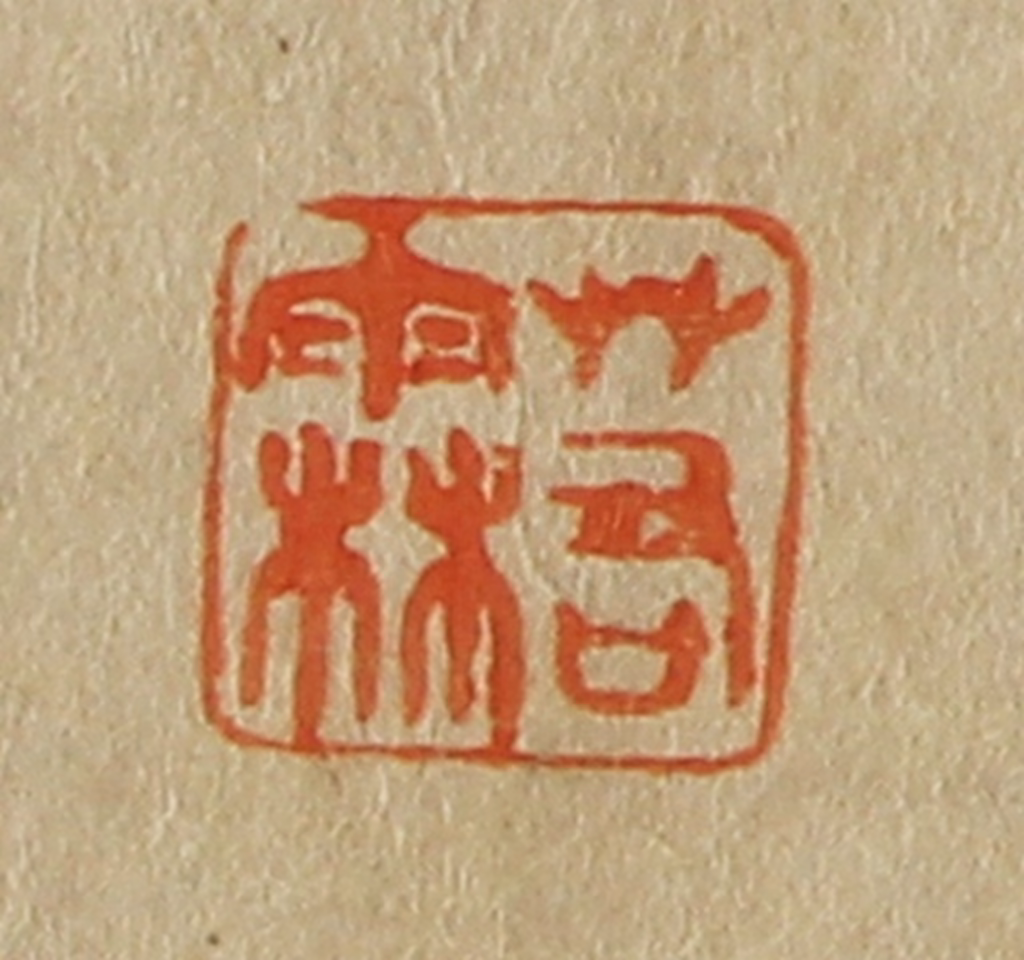 斋藤正谦(编纂)篆刻《若霖》图片