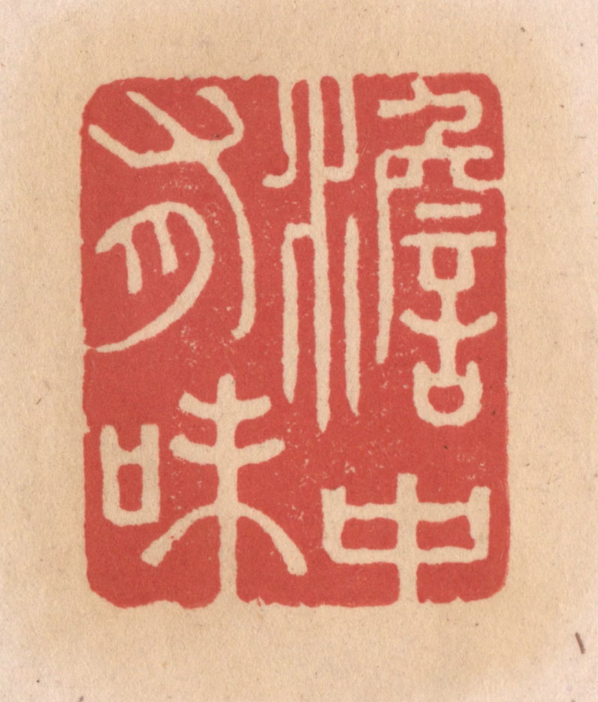 施象堃篆刻《澹中有味》图片