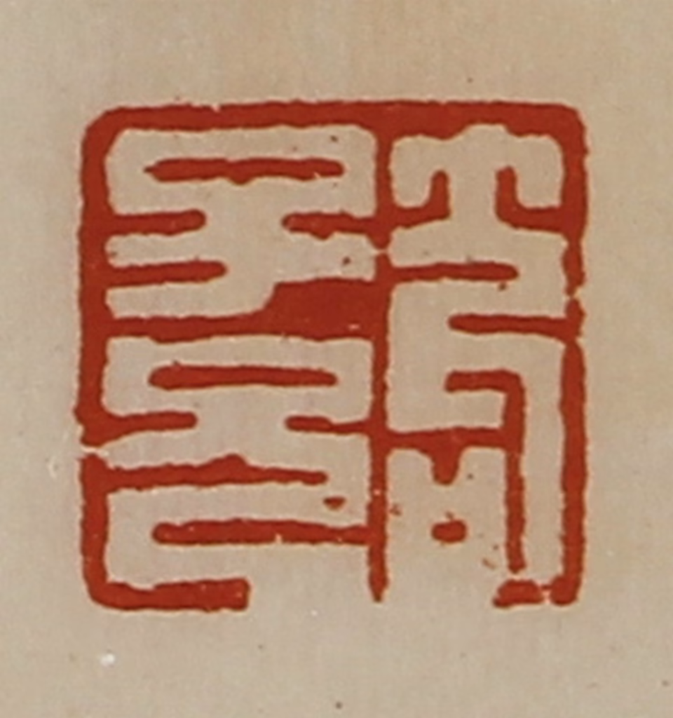 陈介祺(藏并辑)篆刻《笱子兄》图片