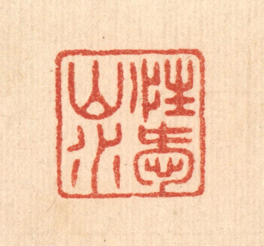 陈浩篆刻《性爱山水》图片