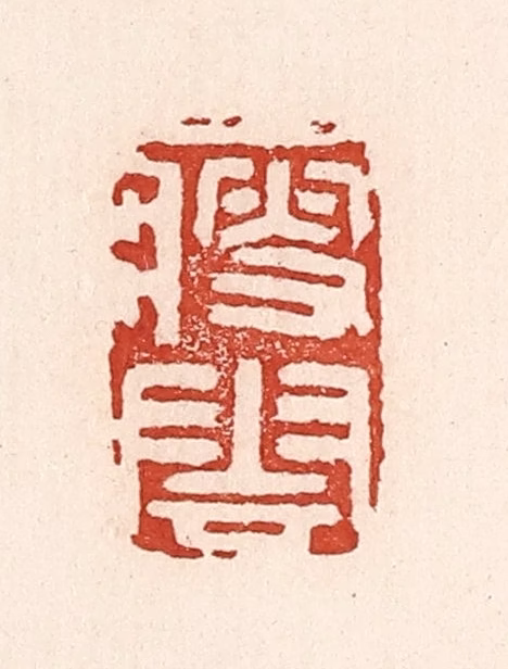 陆廷槐(辑)篆刻《瘦云》图片