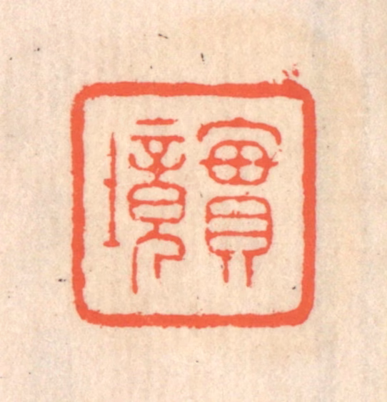 翁寿庾篆刻《实境》图片