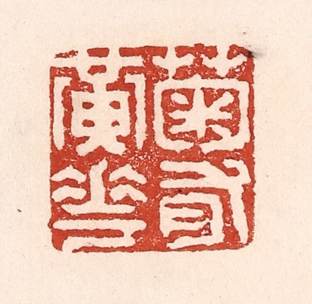 陆廷槐(辑)篆刻《菊有黄花》图片