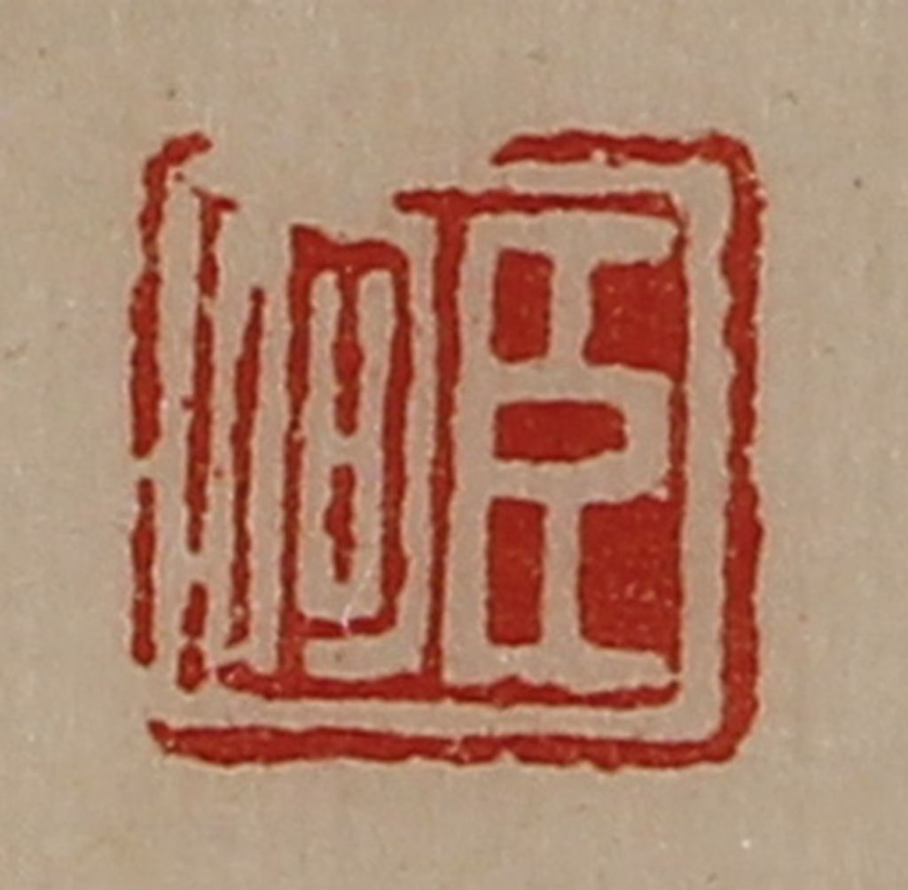 陈介祺(藏并辑)篆刻《臣何》图片