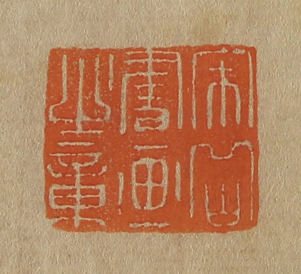 斋藤正谦(编纂)篆刻《宋岳书画之章》图片