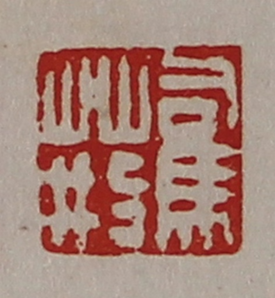 陈介祺(藏并辑)篆刻《司马荆》图片