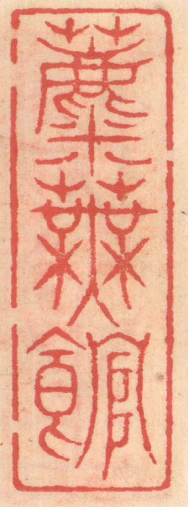 吴迥篆刻《蘪芜馆》图片