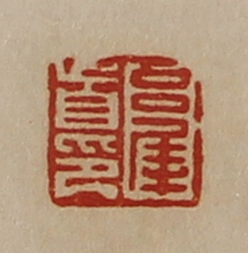 陈介祺(藏并辑)篆刻《吕犀首印》图片