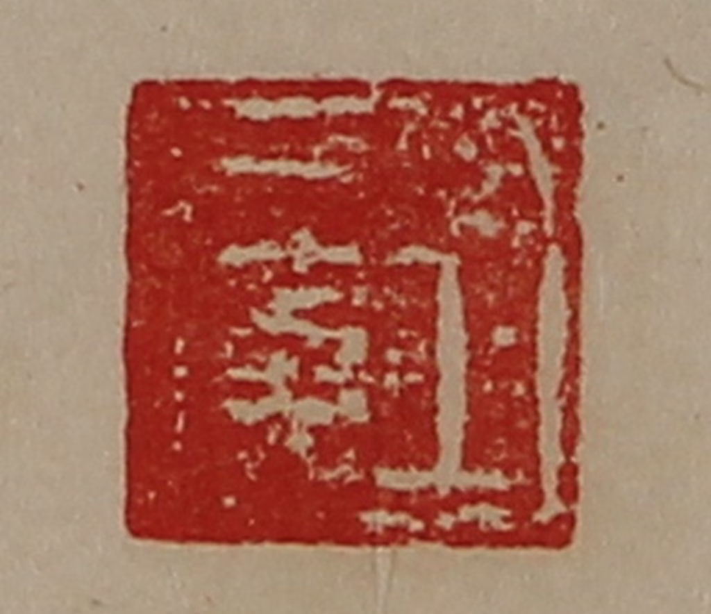 陈介祺(藏并辑)篆刻《王广》图片