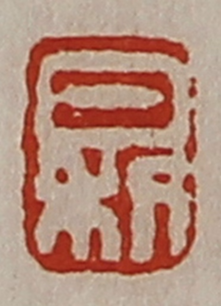 陈介祺(藏并辑)篆刻《日利》图片