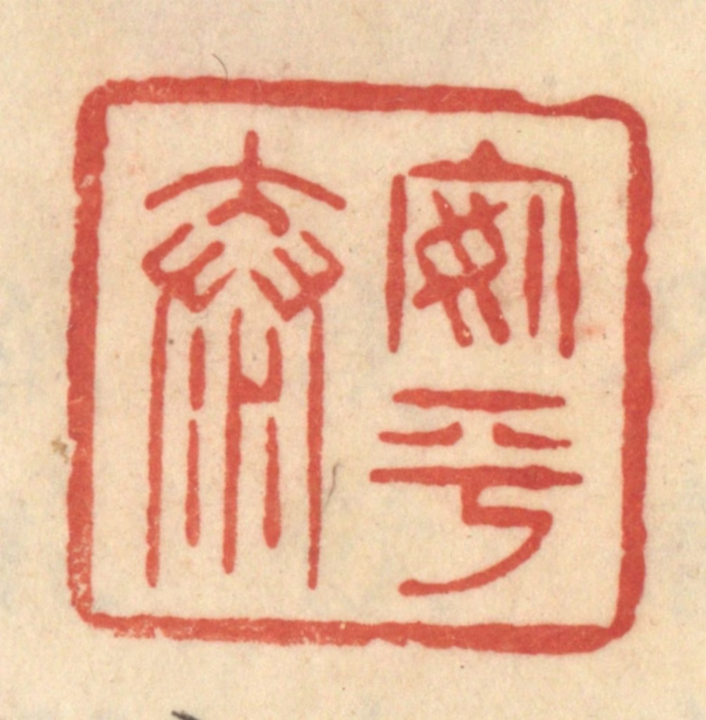范文成篆刻《安平泰》图片