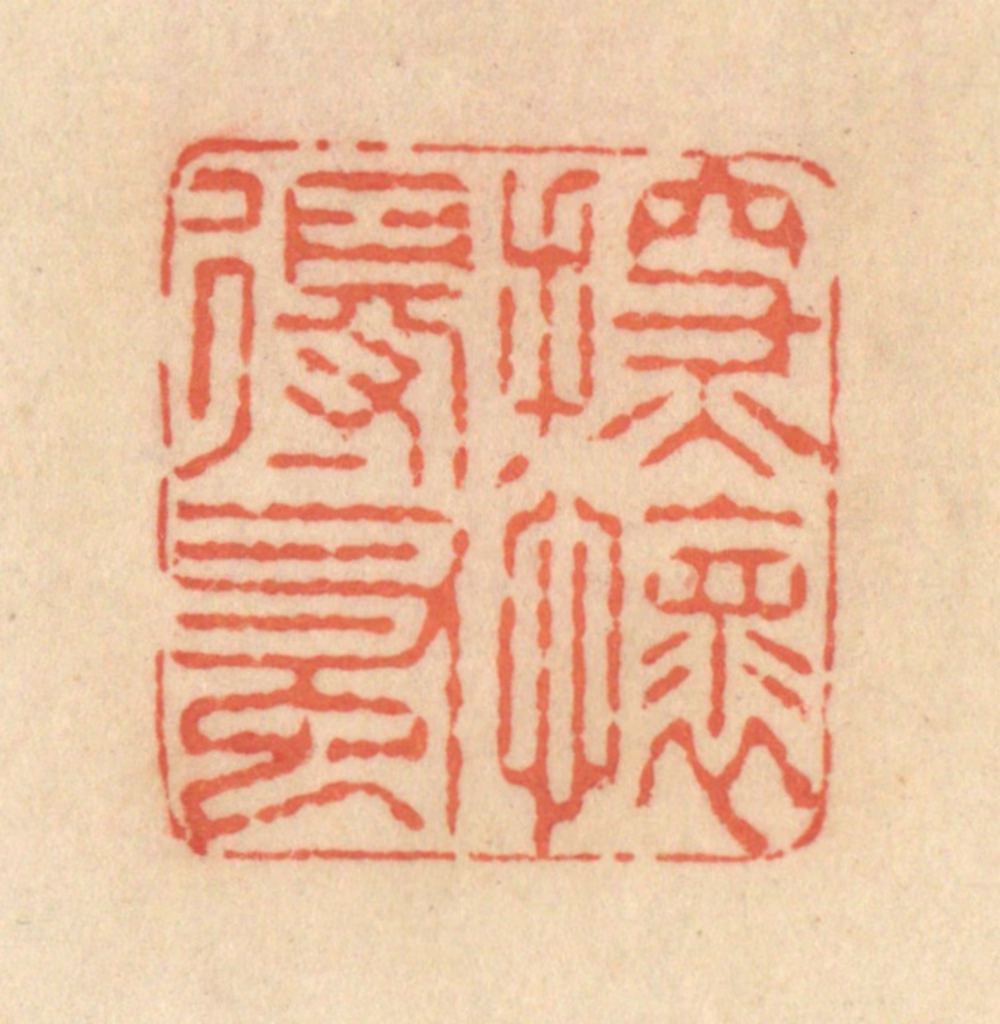范文成篆刻《探怀得蚤》图片
