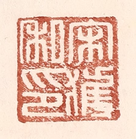王常(辑)篆刻《宋获私印》图片