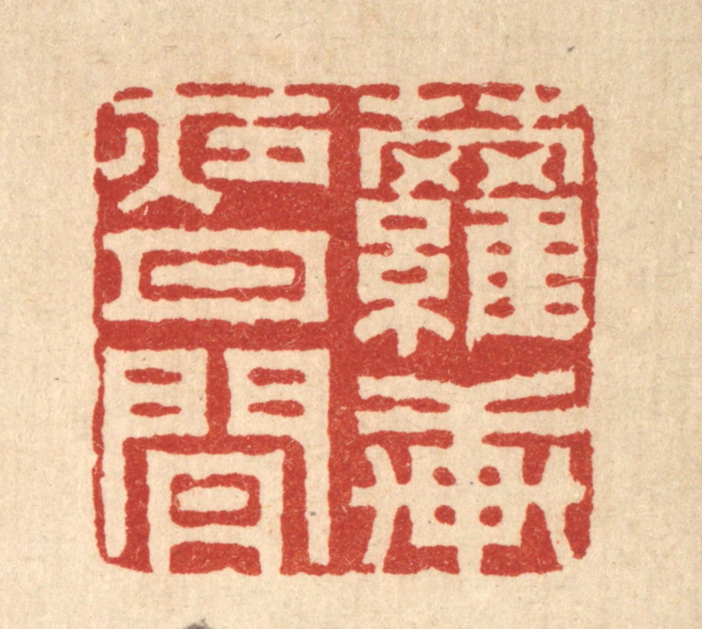 汪启淑(辑)篆刻《萝轩夜月闲》图片