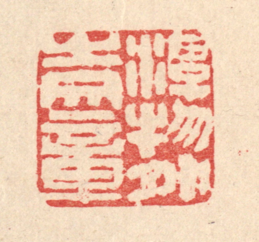 马谦篆刻《游物外之文章》图片