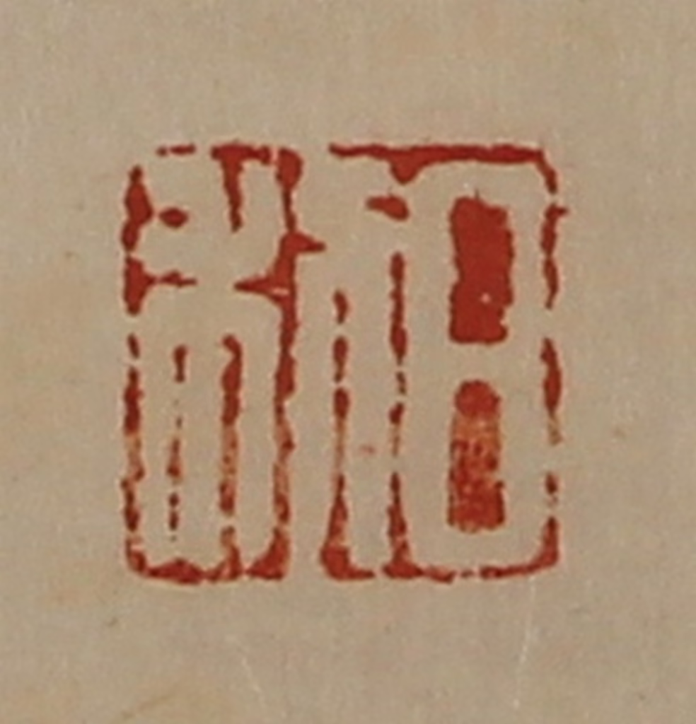 陈介祺(藏并辑)篆刻《日利》图片