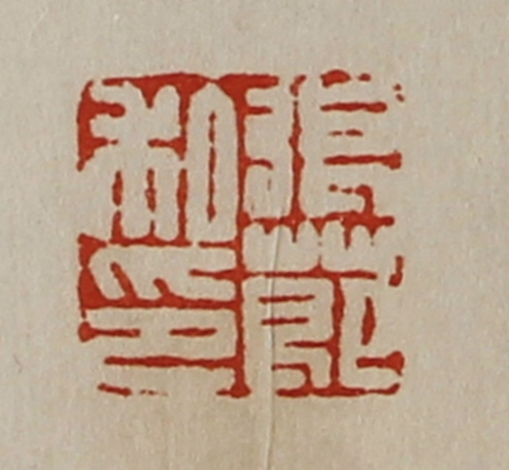 陈介祺(藏并辑)篆刻《张莭私印》图片