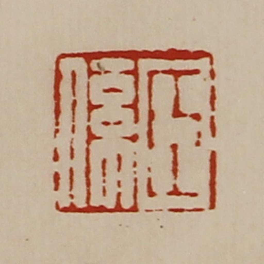 陈介祺(藏并辑)篆刻《臣系》图片