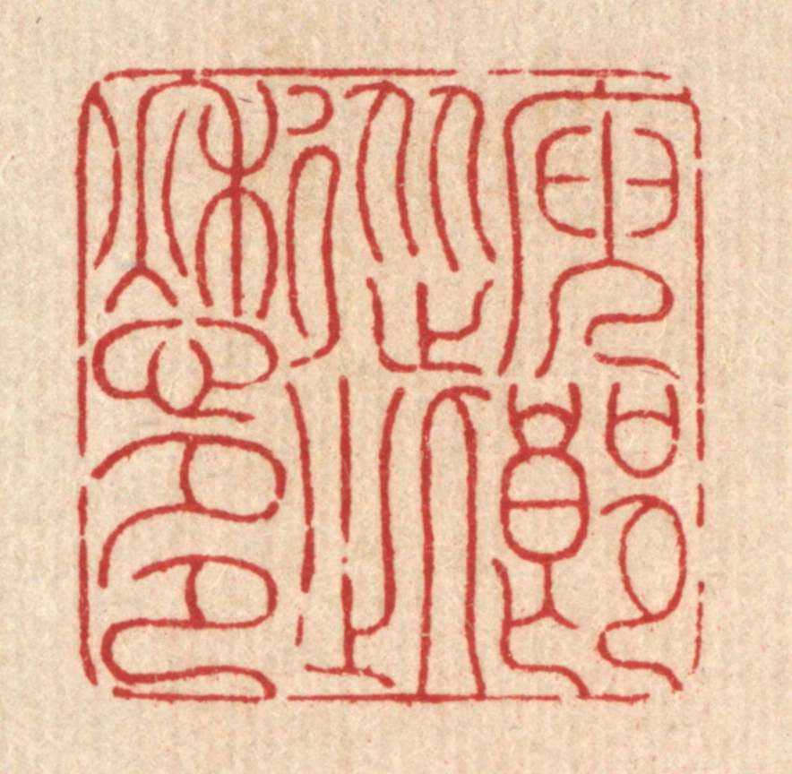 戴启伟篆刻《庾郎从此愁多》图片