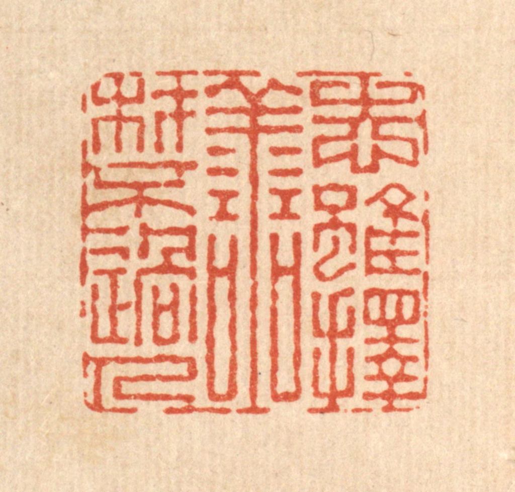 董元镜篆刻《志虽择善，材不过人》图片