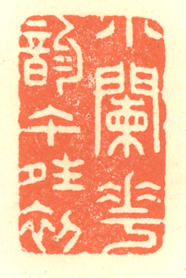 闌篆刻- 篆刻印鉴图片- 集古作网·篆刻