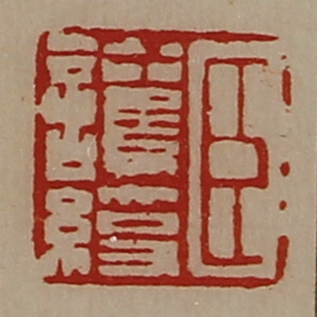 陈介祺(藏并辑)篆刻《臣护绶》图片