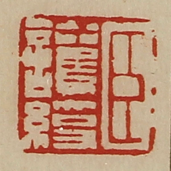 綬篆刻- 篆刻印鉴图片- 集古作网·篆刻